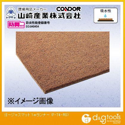 山崎産業(コンドル) ゴージャスマット1mランナー泥落としマット F-74-RS 山崎産業(コンドル) ゴージャスマット1mランナー泥落としマット F-74-RS