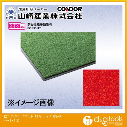 山崎産業（コンドル） ロンステップマット#15 900mm×1500mm レッド F-1-15-R5R【2506DFD_5】