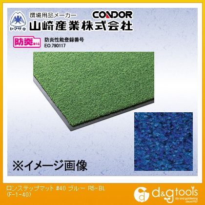 山崎産業（コンドル） ロンステップマット#40 1500×2400mm ブルー F-1-40-R5BL