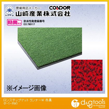 山崎産業（コンドル） ロンステップマットランナーW (10M) 赤黒 F-1-RW-RB【2506DFD_5】