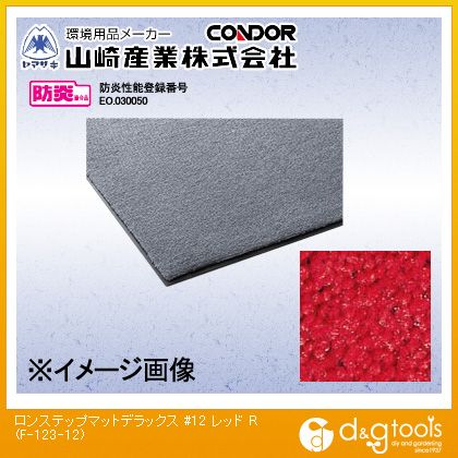 山崎産業（コンドル） ロンステップマットデラックス＃12 900mm×1200mm レッド F-123-12【2506DFD_5】