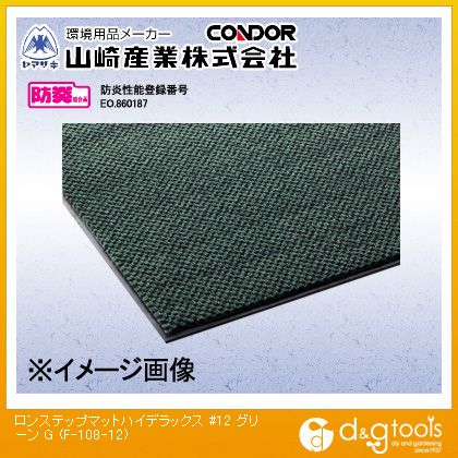 山崎産業（コンドル） ロンステップマットハイデラックス#12 900mm×1200mm グリーン F-108-12-G【2506DFD_5】