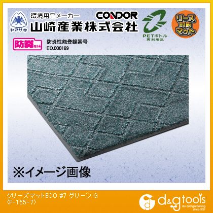 山崎産業（コンドル） クリーズマットECO＃7屋内用マット 750mm×900mm グリーン F-165-7【2506DFD_5】