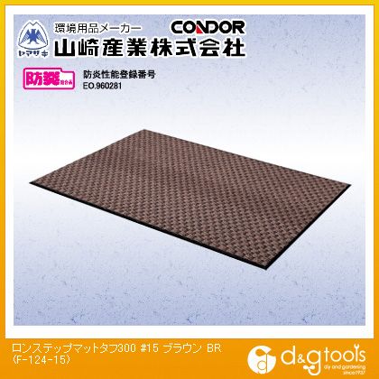 山崎産業（コンドル） ロンステップマット タフ300(#15) 900mm×1500mm ブラウン F-124-15-BR【2506DFD_5】
