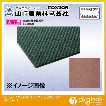 山崎産業ロンハードマットNP-100(#15)900mm×1500mmブラウンF-128-15-BR