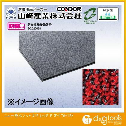 山崎産業（コンドル） ニュー吸水マット#15 900mm×1500mm レッド F-176-15-R【2506DFD_5】