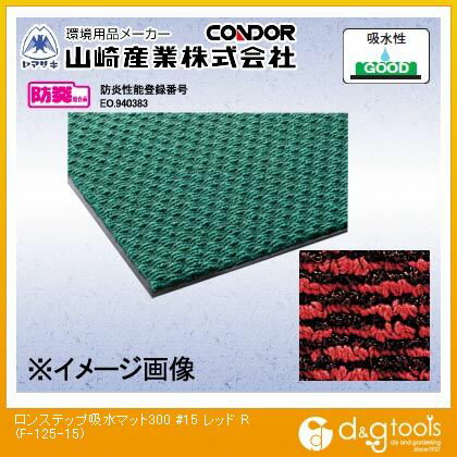 山崎産業（コンドル） ロンステップ吸水マット300(#15) 900mm×1500mm レッド F-125-15-R【2506DFD_5】