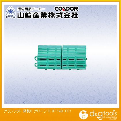 山崎産業（コンドル） グランソフト縁駒Oスノコ 75mm×150mm グリーン F-148-FO