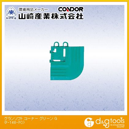 山崎産業（コンドル） グランソフトコーナー 75mm×75mm　 グリーン F-148-FC【2506DFD_5】
