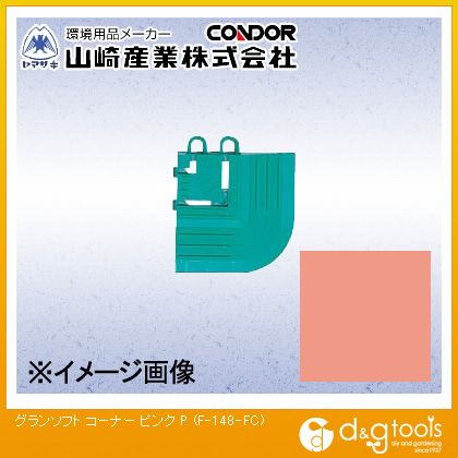 山崎産業（コンドル） グランソフトコーナー 75mm×75mm　 ピンク F-148-FC【2506DFD_5】