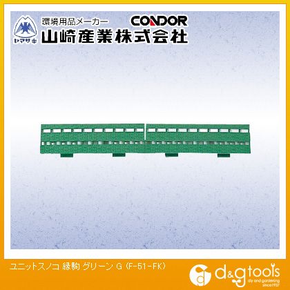 山崎産業（コンドル） ユニットスノコ(縁駒)グリーン 299mm×90mm グリーン F-51-FK