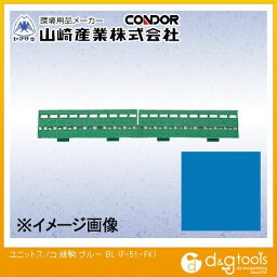 山崎産業（コンドル） ユニットスノコ(縁駒)ブルー 299mm×90mm ブルー F-51-FK