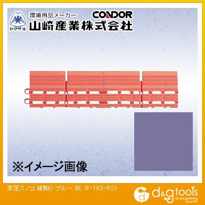 山崎産業（コンドル） 素足スノコ(縁駒O) 150mm×75mm ブルー F-163-FO-BL【2506DFD_5】