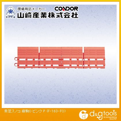 特徴 ■特徴 ブロック形状で、カットしやすくサイズの調整が簡単です。 ソフトで水切りがよく、素足でもべたつきません。 防炎適合品です。防炎性能登録番号（EO010184） ■用途 シャワールーム、プールサイド用スノコ。 ■材質 エチレン酢酸ビニール樹脂（EVA） 仕様 サイズ 150mm×75mm カラー ピンク 重量 F163FOP