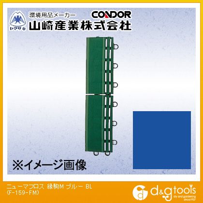 山崎産業（コンドル） ニューマフロス(縁駒M) 150mm×75mm ブルー F-159-FM-BL