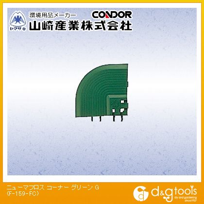 山崎産業（コンドル） ニューマフロス(コーナー) 75mm×75mm グリーン F-159-FC-G