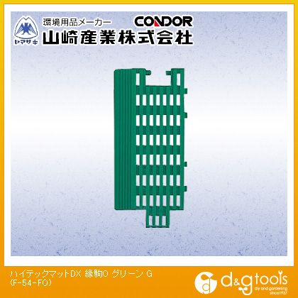 山崎産業（コンドル） ハイテックマットDX縁駒Oスノコすのこ 74mm×146mm グリーン F-54-FO