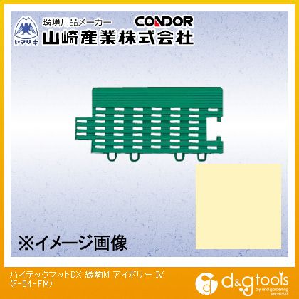 山崎産業（コンドル） ハイテックマットDX縁駒Mスノコすのこ 74mm×146mm アイボリー F-54-FM