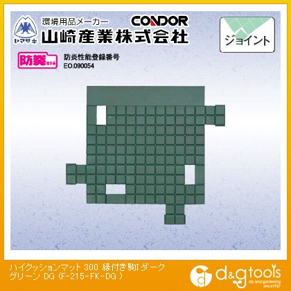 山崎産業（コンドル） ハイクッションマット300(縁付き駒I) ダークグリーン F-215-FK-DG【2506DFD_5】
