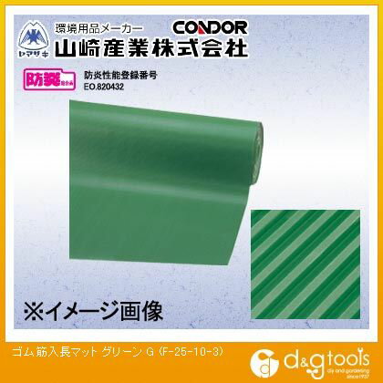 山崎産業（コンドル） ゴム筋入長マット3mm厚(グリーン ) グリーン F-25-10-3【2506DFD_5】