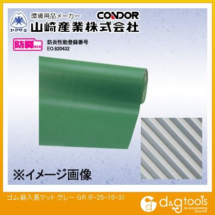 山崎産業（コンドル） ゴム筋入長マット3mm厚(グレー) グレー F-25-10-3