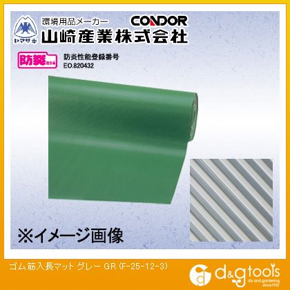 山崎産業ゴム筋入長マット3mm厚(グレー)グレーF-25-12-3