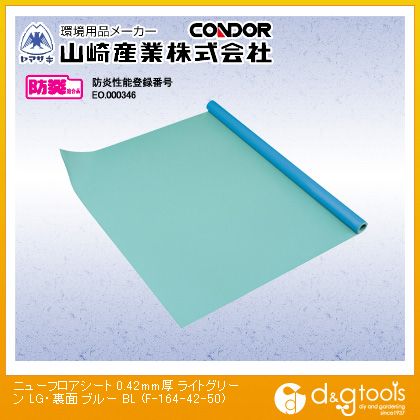 山崎産業（コンドル） ニューフロアシート(0.42mm厚)50m巻 厚0.42mm　幅137cm×5