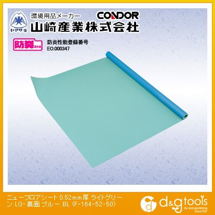 山崎産業（コンドル） ニューフロアシート(0.52mm厚)50m巻 厚0.52mm　幅137cm×50m ライトグリーン、裏面:ブルー F-164-52-50 1巻