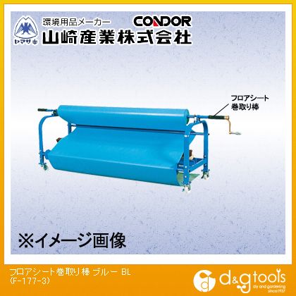 山崎産業 フロアシート巻取り棒 ブルー F-177-3 1【2512DFD_5】