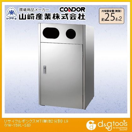 山崎産業（コンドル） リサイクルボックスMTL9(単体2分別) 約25L×2 YW-159L-SB【2506DFD_5】