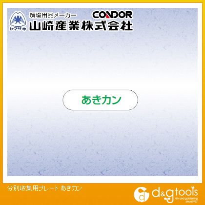 山崎産業 分別収集用プレートあきカン 1