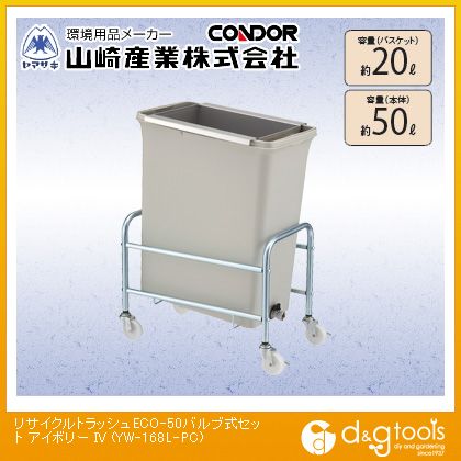 楽天DIY FACTORY ONLINE SHOP山崎産業（コンドル） リサイクルトラッシュECO-50バルブ式セット 約20L（バスケット）、約50L（本体） アイボリー YW-168L-PC