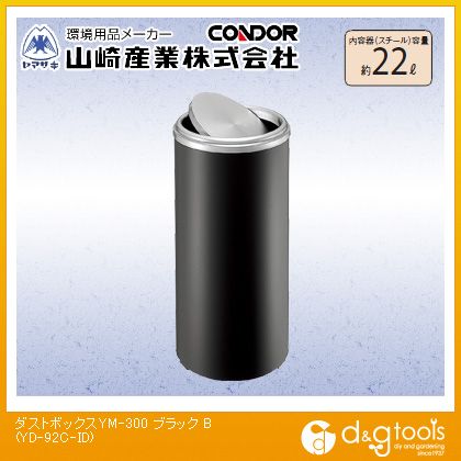 山崎産業ダストボックスYM-300ブラックYD-92C-ID
