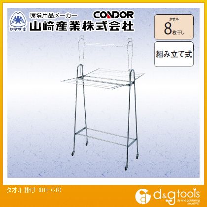山崎産業（コンドル） タオル掛け 8H-CR