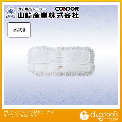 山崎産業（コンドル） プロテックワイド水拭きラーグ40 C297-2-040X-MB