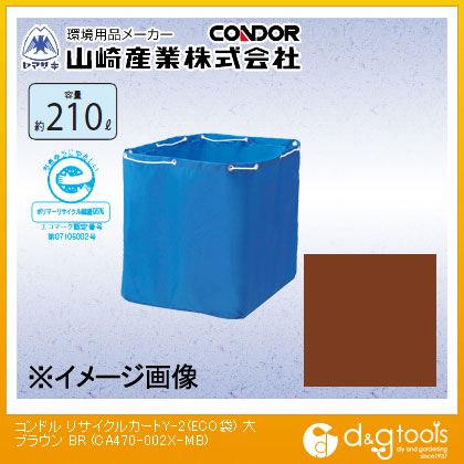 Dustbins - 山崎産業コンドルリサイクルカートY-2(ECO袋)大ブラウンCA470-002X-MB-BR
