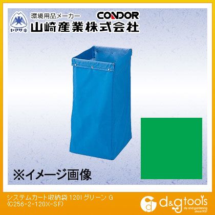 山崎産業システムカート収納袋120リットルグリーンC256-2-120X-SF-G