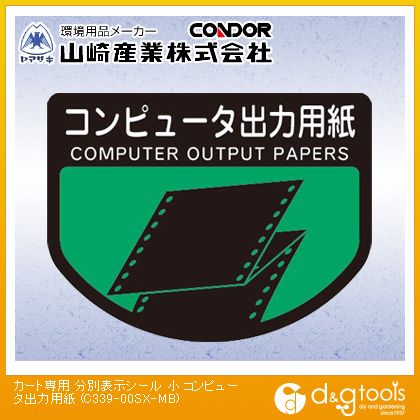 山崎産業（コンドル） カート専用分別表示シールコンピュータ出力用紙 小 C339-00SX-MB