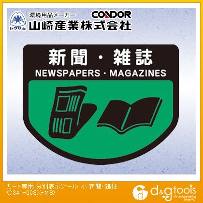 山崎産業（コンドル） カート専用分別表示シール新聞・雑誌 小 C341-00SX-MB