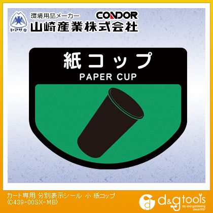 山崎産業（コンドル） カート専用分別表示シール紙コップ 小 C439-00SX-MB