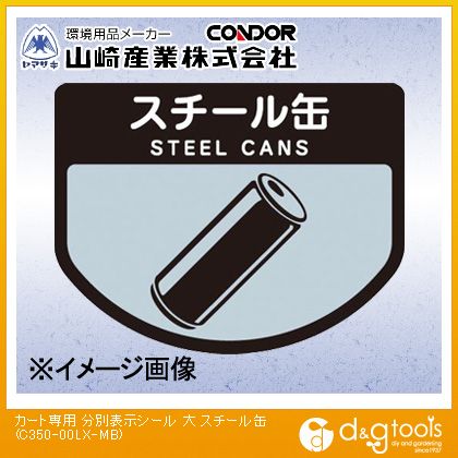 山崎産業（コンドル） カート専用分別表示シールスチール缶 大 C350-00LX-MB