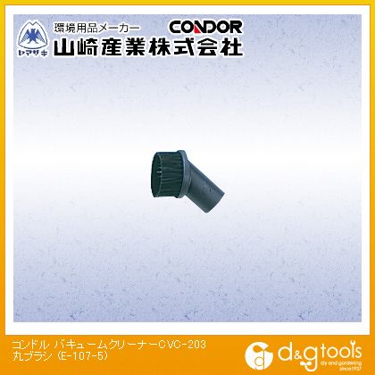 山崎産業 バキュームクリーナー丸ブラシ E-107-5【2506DFD_5】