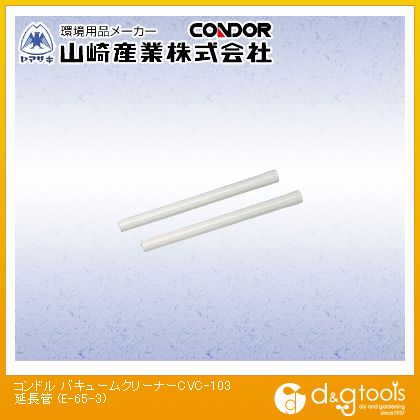 山崎産業（コンドル） バキュームクリーナーCVC-103用延長管 E-65-3 1本