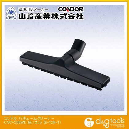 山崎産業 バキュームクリーナーCVC-206WD床ノズル E-129-1【2512DFD_5】