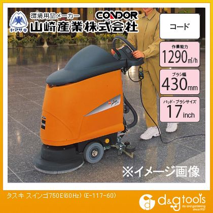 山崎産業（コンドル） コード式小型歩行型床洗浄機タスキスインゴ750E(60Hz) E-117-60