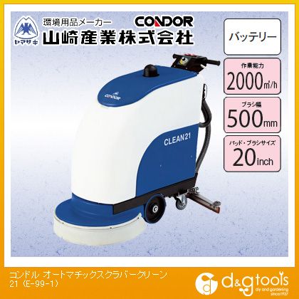 山崎産業(コンドル) オートマチックスクラバークリーン21 E-99-1【2506DFD_5】 山崎産業(コンドル) オートマチックスクラバークリーン21 E-99-1【2506DFD_5】
