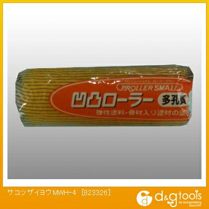 好川産業 砂骨材用凹凸ローラー刷毛(ハケ)スペアMWH-4 823326のサムネイル