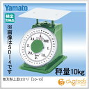 ヤマト 普及型上皿はかりYSD－10（10kg） 「普及型」 10kg BHK66100 1点