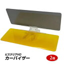 ビズクリアHDカーバイザー 2個組(VIZCLEAR HD CAR VISOR)昼・夜を問わず明るくスッキリしたクリアビジョン! 取り付け簡単 眼鏡をしたままで...