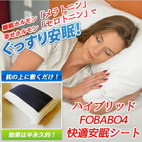 プレゼント付き♪300円OFFクーポン配布中♪ハイブリッドFOBABO4　快適安眠シート　枕に敷くだけでグッスリ安眠！　睡眠ホルモン「メラトニン」幸せホルモン「セロトニン」が増加　送料無料！【RCP】